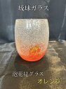 琉球ガラス 泡花見グラス(オレンジ)【沖縄】【ガラス】【グラス】【お土産】【インテリア】【お酒】【ギフト】【橙】