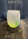 琉球ガラス 泡花見グラス(緑)【沖縄】【ガラス】【グラス】【お土産】【インテリア】【お酒】【ギフト】【グリーン】