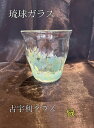 琉球ガラス 古宇利グラス(緑)【沖縄】【ガラス】【グラス】【お土産】【インテリア】【お酒】【ギフト】【グリーン】