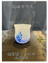 琉球ガラス 花見ぐいのみ おちょこ(青)【沖縄】【ガラス】【お土産】【インテリア】【お酒】【ギフト】【ブルー】