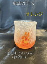 琉球ガラス 花見ぐいのみ おちょこ(オレンジ)【沖縄】【ガラス】【お土産】【インテリア】【お酒】【ギフト】【橙】