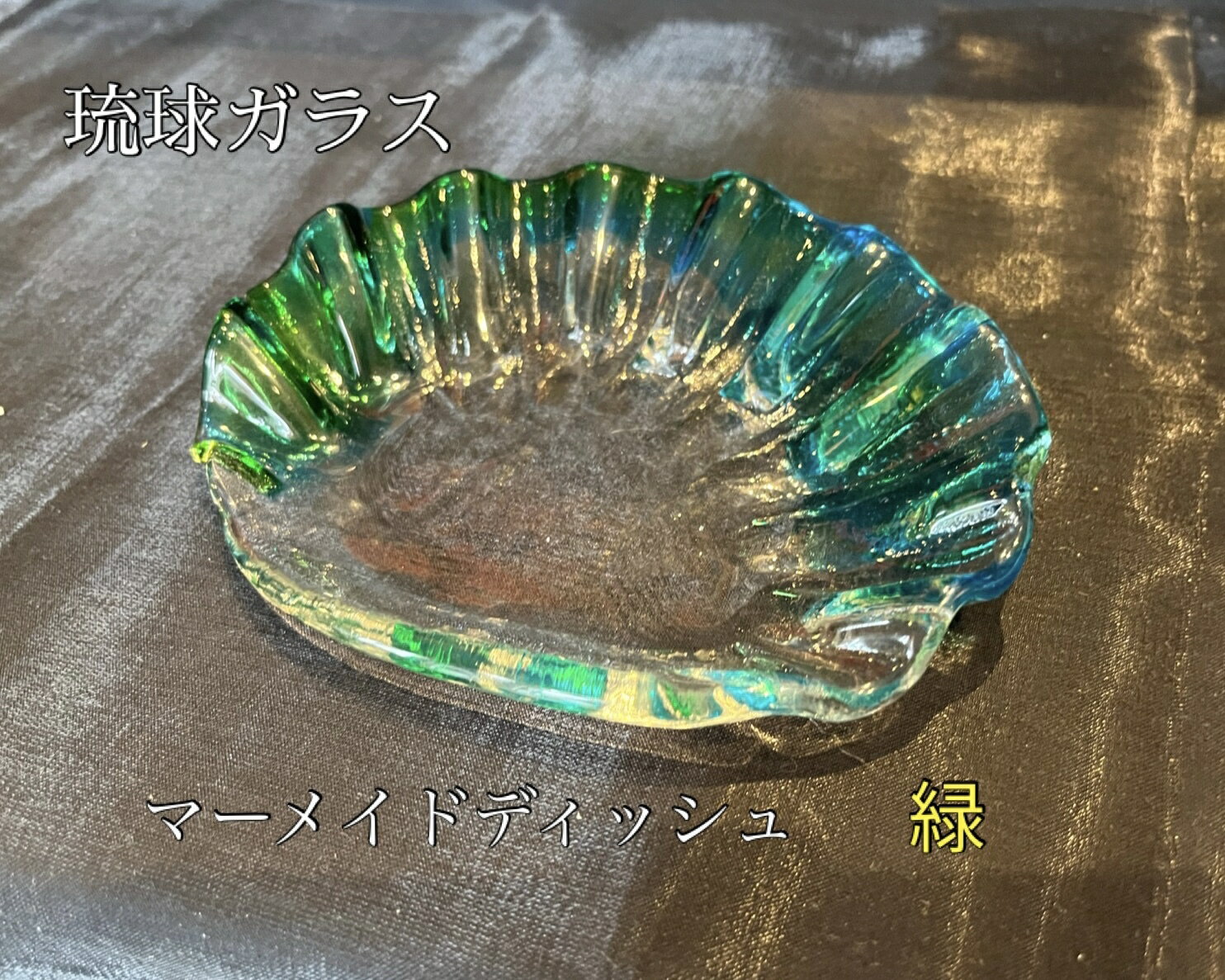 Rakuten - 琉球ガラス　マーメイドディッシュ（緑）【沖縄】【ガラス】【お土産】【インテリア】【お酒】【ギフト】【グリーン】