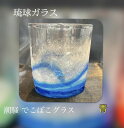 琉球ガラス 潮騒デコボコグラス(青)【沖縄】【ガラス】【グラス】【お土産】【インテリア】【お酒】【ギフト】【【ブルー】