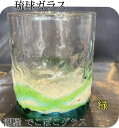 琉球ガラス 潮騒デコボコグラス(緑)【沖縄】【ガラス】【グラス】【お土産】【インテリア】【お酒】【ギフト】【グリーン】