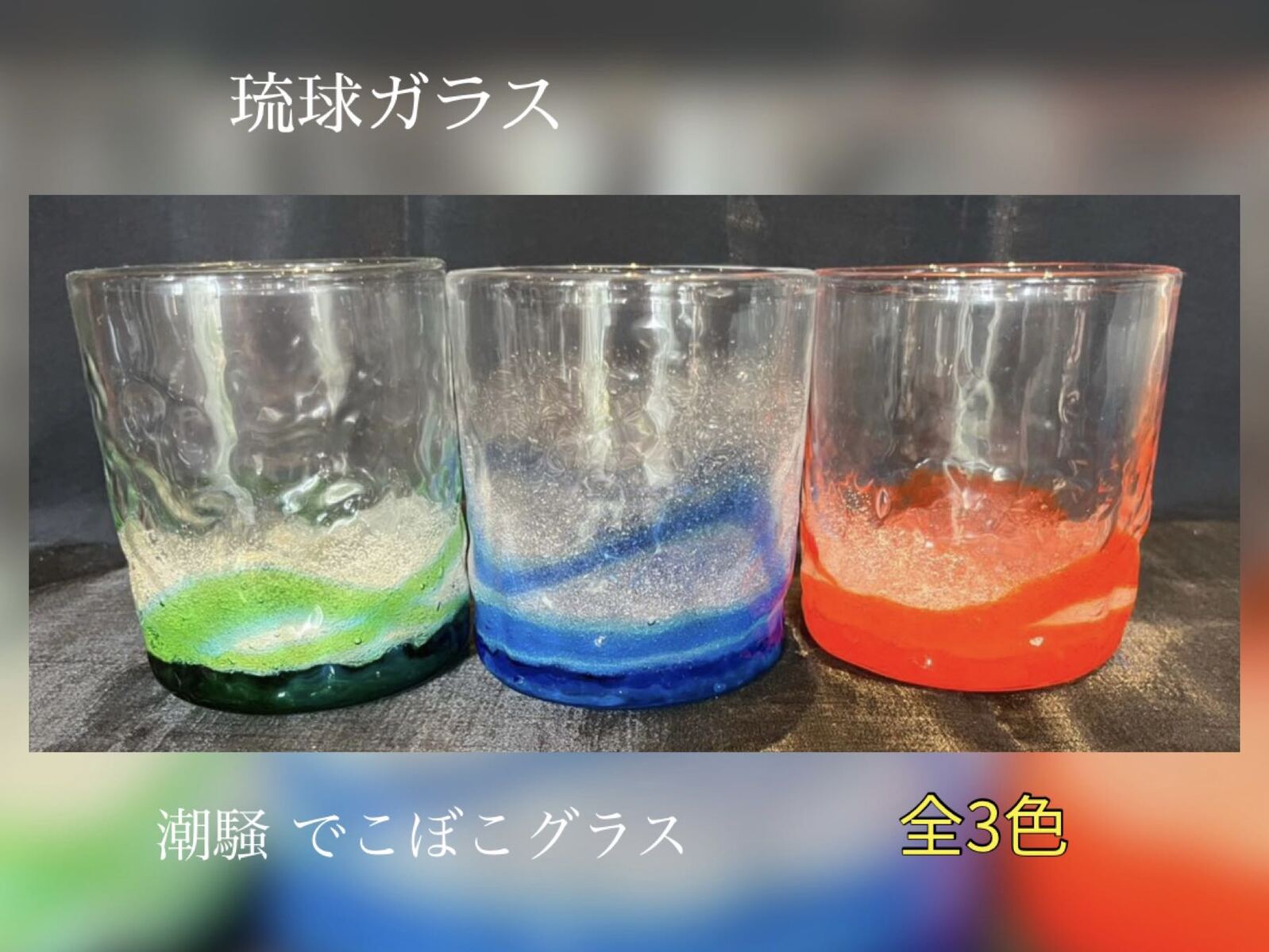 樂天商城 - 琉球ガラス　潮騒デコボコグラス（全3色）【沖縄】【ガラス】【グラス】【お土産】【インテリア】【お酒】【ギフト】【オレンジ】【ブルー】【グリーン】