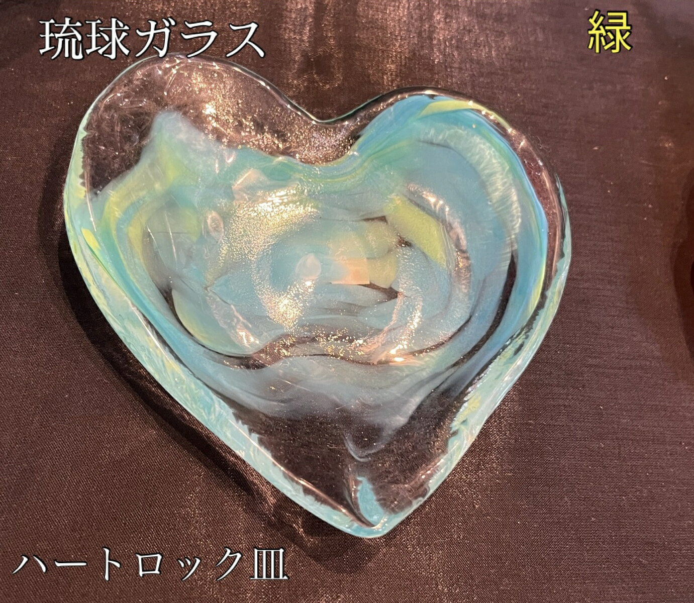 Rakuten - 琉球ガラス　ハートロック皿（緑）【沖縄】【ガラス】【お土産】【インテリア】【お酒】【ギフト】【グリーン】
