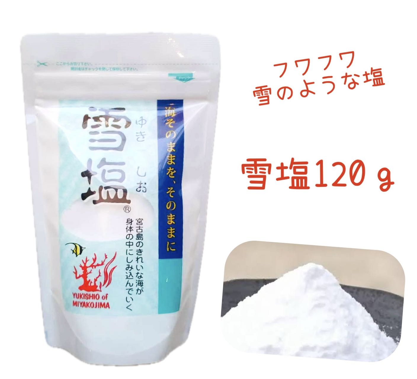 宮古島の雪120g【雪】【ふわふわ】【沖縄】【塩】【贈り物】【調味料】【サラサラ】