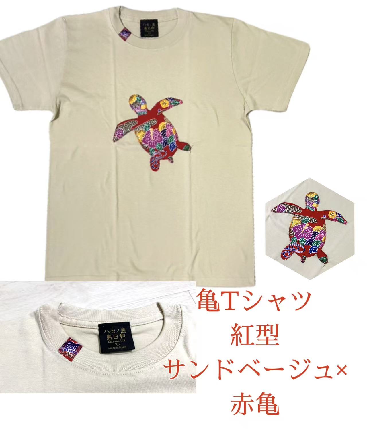 Rakuten - 紅型亀Tシャツ　サンドベージュ×赤亀　パッチワーク　お土産　南国　島日和　ベージュ　サンド　ウミガメ　赤　レッド