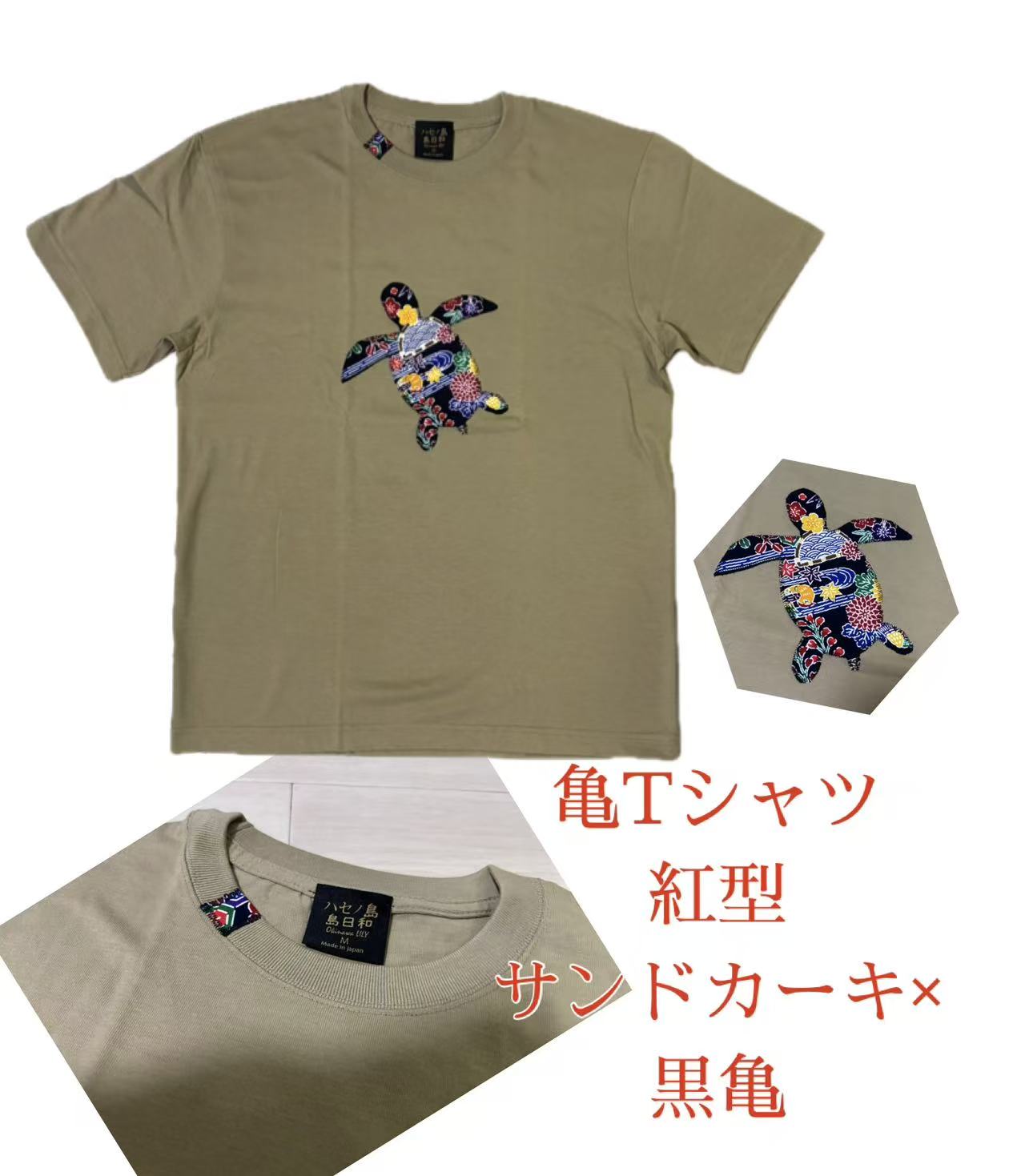 紅型亀Tシャツ　サンドカーキ×黒亀　パッチワーク　お土産　南国　島日和　カーキ　ウミガメ　ブラック(4.0)