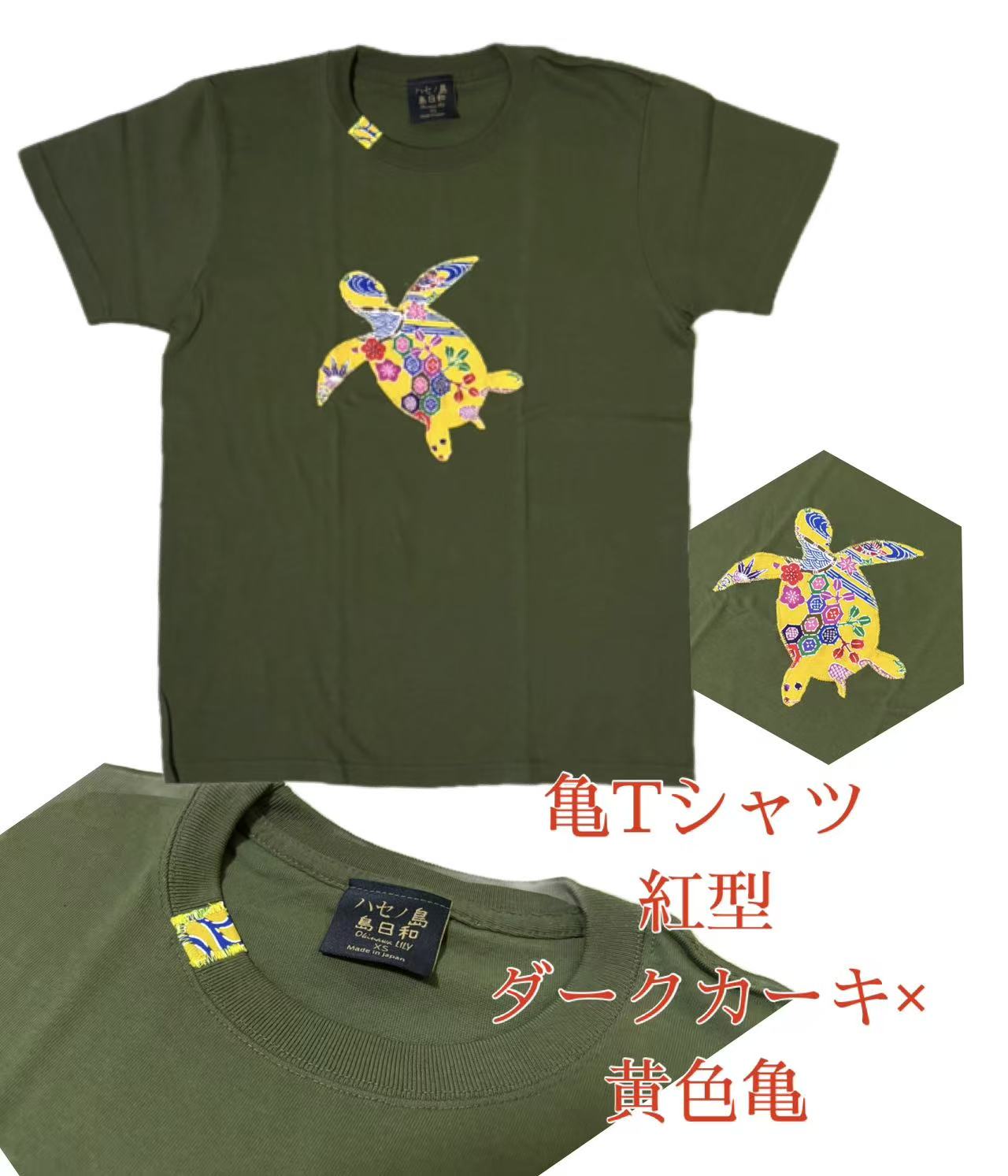 Rakuten - 紅型亀Tシャツ　モスグリーン×黄色亀　パッチワーク　お土産　南国　島日和　モスグリーン　緑　ウミガメ　黄色　イエロー