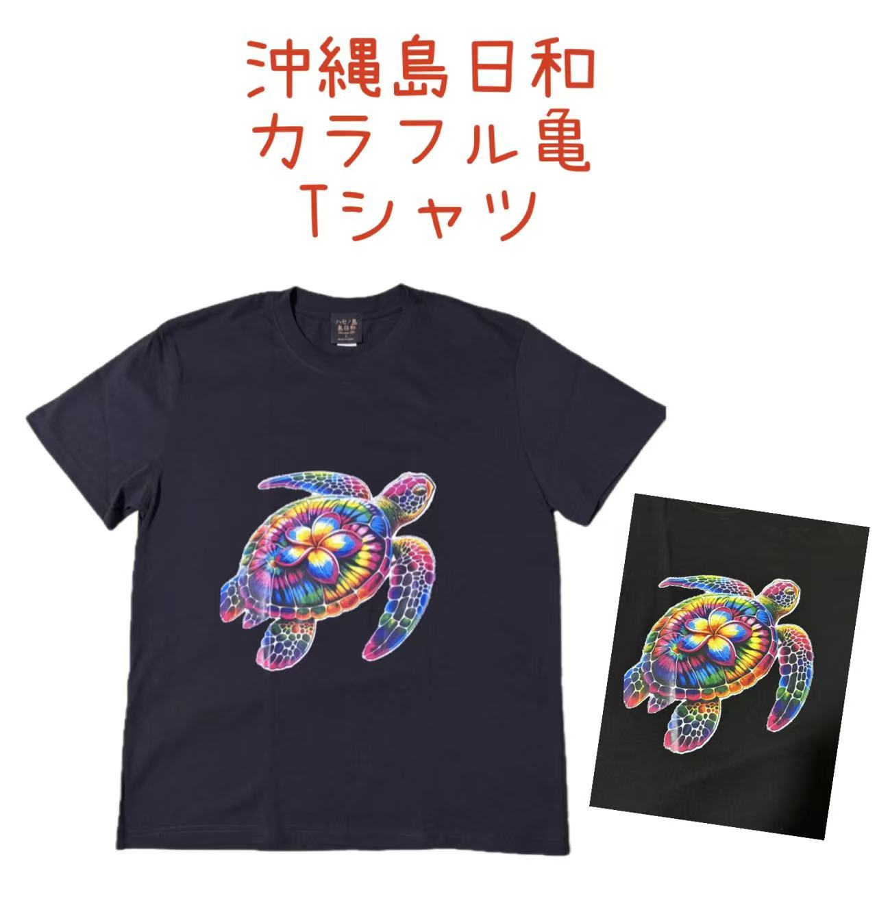 樂天商城 - 沖縄島日和　【カラフル亀】黒Tシャツ　シータートル　亀Tシャツ