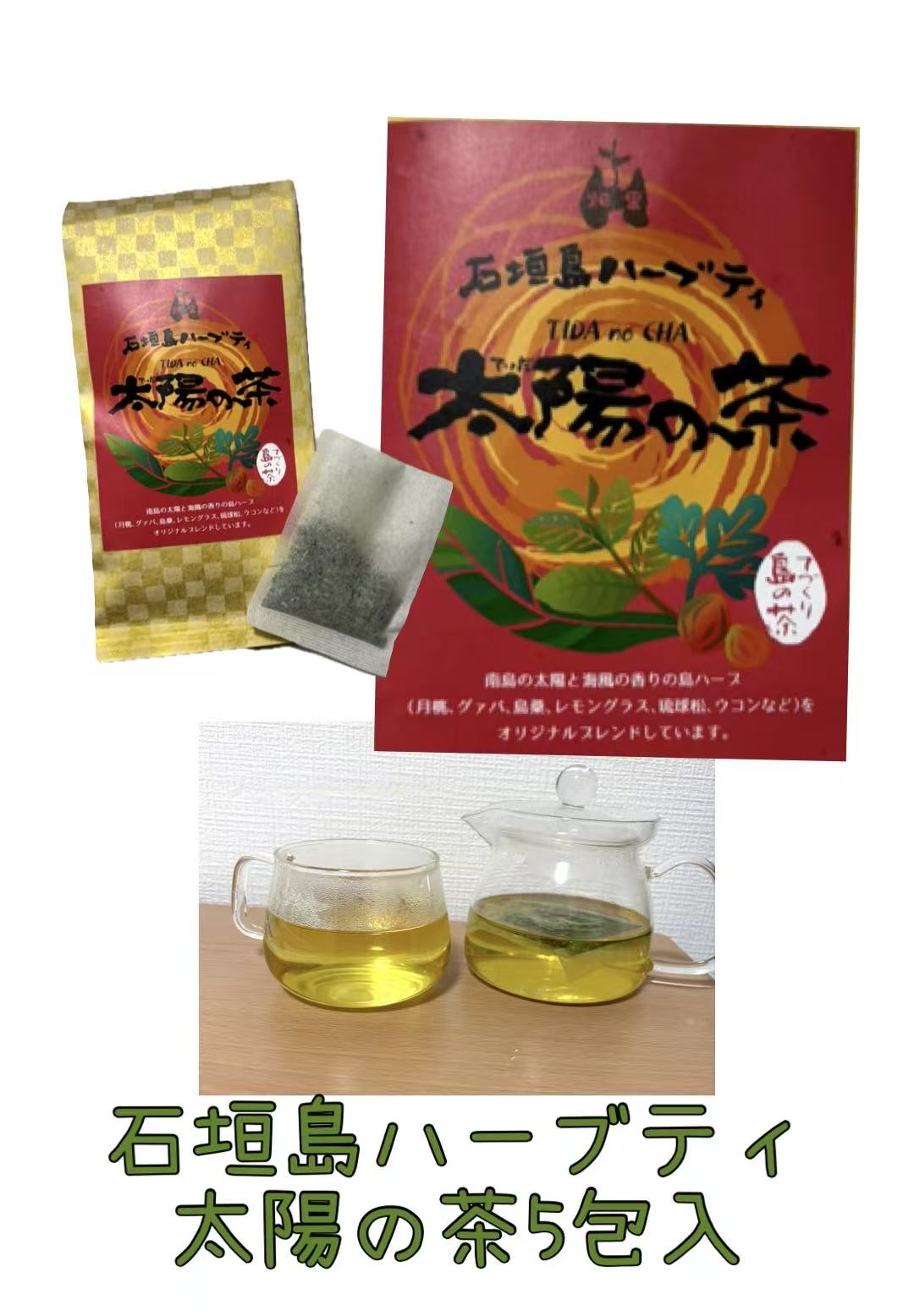 Rakuten - 石垣島ハーブティ　太陽の茶（5包入）