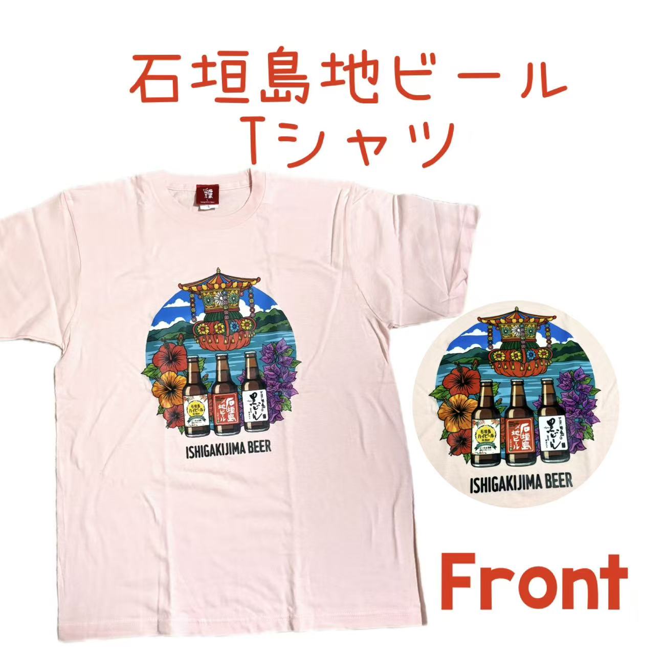 Rakuten - 石垣島　【沖縄　石垣島ビール　ビール瓶3種　Tシャツ】　桃色Tシャツ　沖縄　土産　観光　ピンク