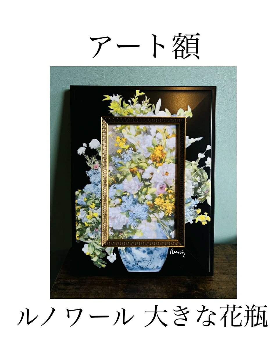 ビッグアート ～名画～【ルノワール 大きな花瓶」】