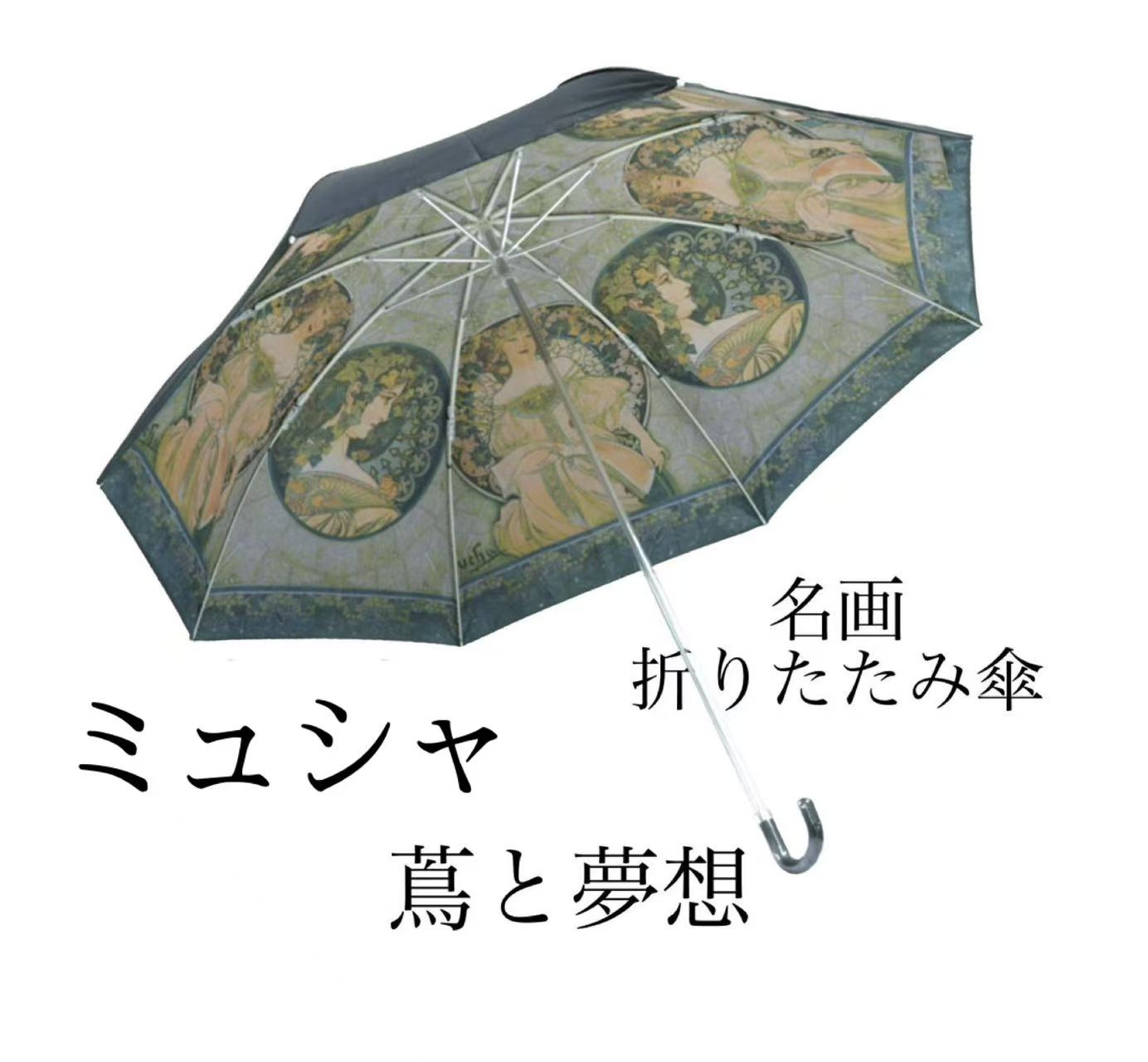樂天商城 - 名画折りたたみ傘〜晴雨兼用〜【蔦と夢想】ミュシャ