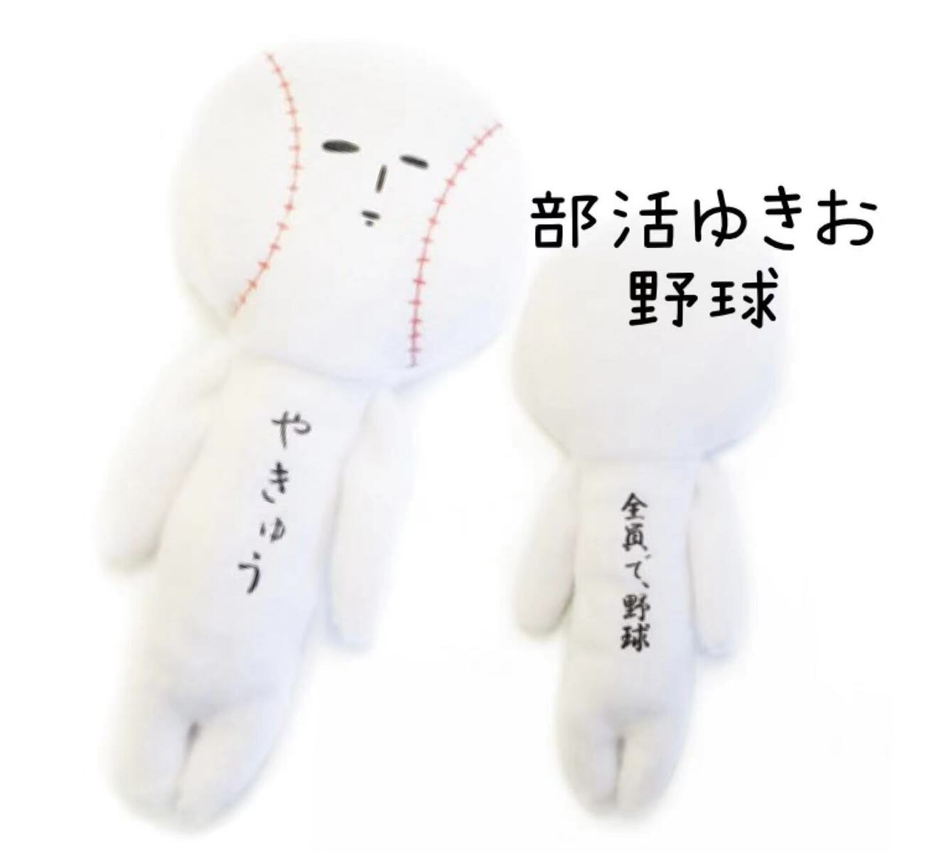 樂天商城 - ゆきお部活シリーズ【野球】【ゆきお】【部活】【コレクション】【お揃い】