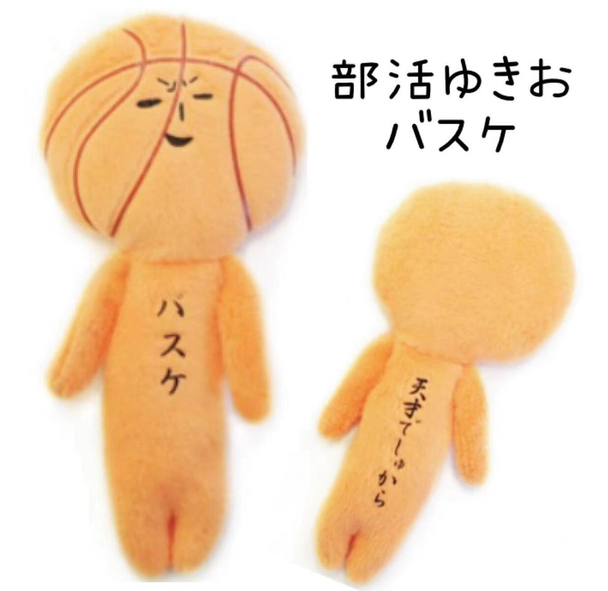 ゆきお部活シリーズ【バスケ】【ゆきお】【部活】【天才でしゅ】【コレクション】【お揃い】