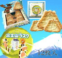 富士山ラスク 12枚入り 【静岡】【伊豆】【富士】【お土産】【ラスク】【限定】