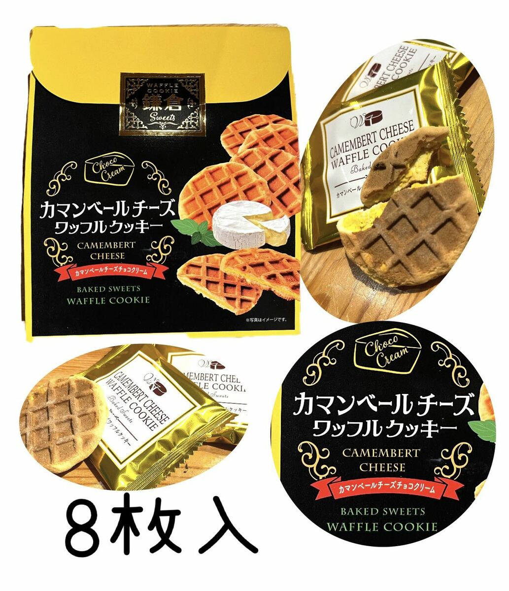 商品情報名称焼菓子原材料名小麦粉（国内製造）、チョコクリーム（乳糖、食用植物油脂、全粉乳、砂糖、ココアパウダー、カマンベールチーズ）、砂糖、全卵、マーガリン、ショートニング、乳等を主要原料とする食品、食塩、米粉/膨張剤、香料、加工でん粉、着色料（クチナシ、カロチン）、乳化剤、甘味料（アスパルテーム・L-フェニルアラニン化合物）、pH調整剤、酸化防止剤（ビタミンE）、（一部に小麦・卵・乳成分・大豆を含む） 内容量8枚保存方法直射日光・高温多湿を避け保存してください留意点開封後はお早めにお召し上がりください本品製造工場では落花生を含む製品を生産しております。本品は製造の都合により、中身のチョコクリームが外にはみ出ている場合がございますが、品質には問題ございません。安心してお召し上がりください。お菓子の表面に粉が付いている場合がございますが、これは製造過程でつく手粉ですので、安心してお召し上がりください。カマンベールチーズワッフルクッキー8枚入り　スタンドパック【お土産】【鎌倉】【カマンベール】【チーズ】 カマンベールチョコクリームが絶妙なおいしさ チーズ好きに必見！カマンベールチョコクリームがワッフルクッキーにサンドされたオシャレなワッフルクッキーお土産にも、ご自宅用にもオシャレにプレゼントにも！1枚ずつ個包装なので、食べたい時にサクサクお召し上がりくださいその他気になる点はお気軽にお問い合わせください！問い合わせ連絡先は、店舗TOPに記載してあります。 2