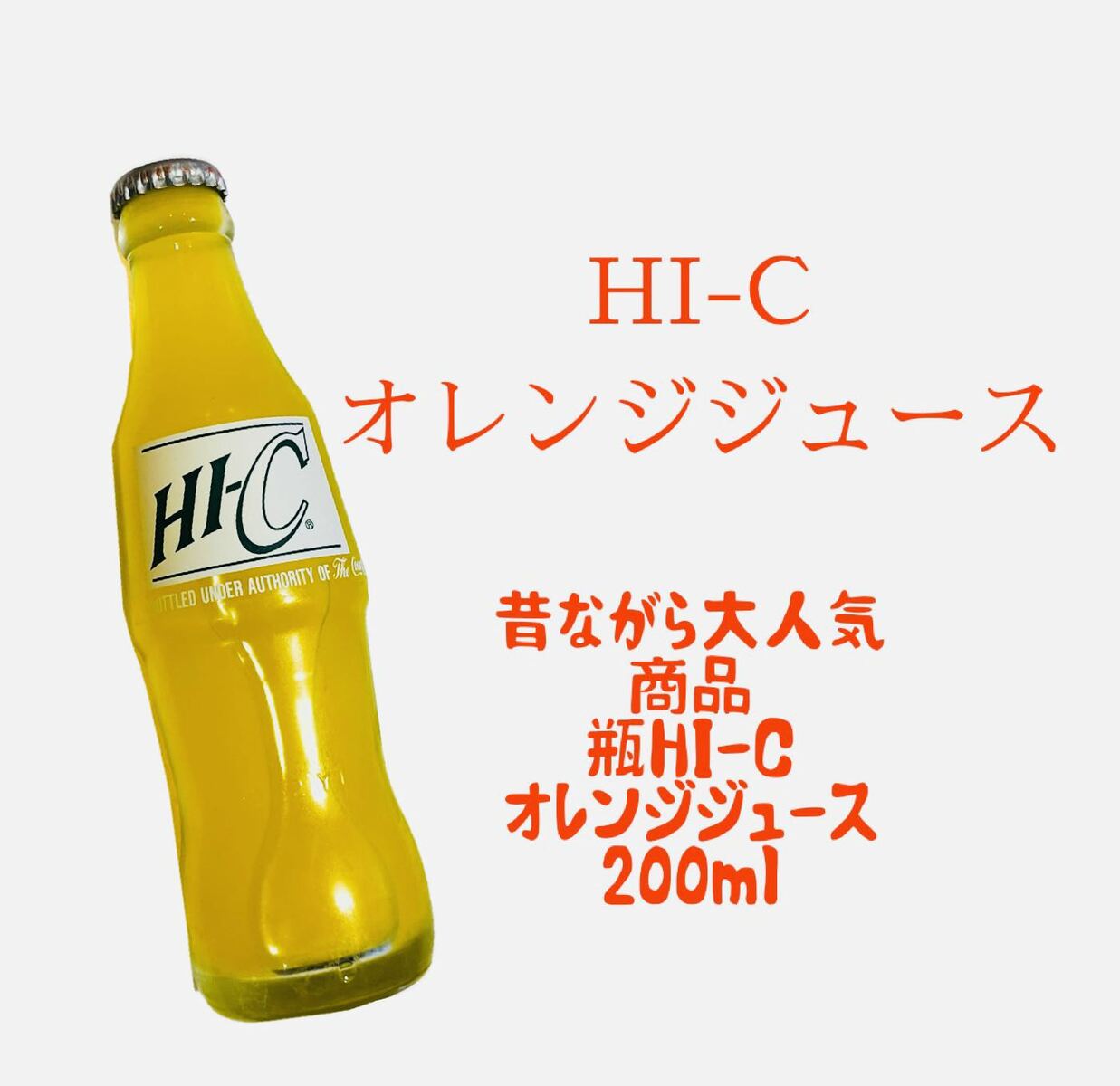 Hi-C　オレンジジュース（瓶）200ml