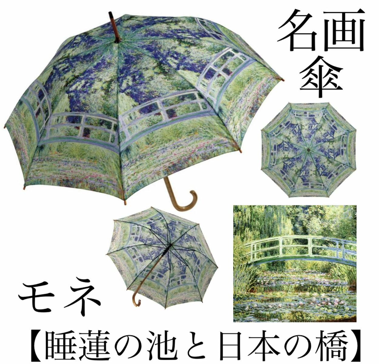 【名画木製ジャンプ傘】睡蓮の池と日本の橋（モネ）
