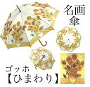 【名画木製ジャンプ傘】ひまわり(ゴッホ)