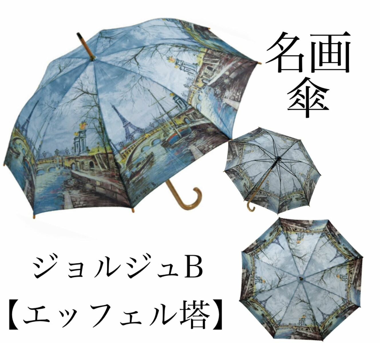 Rakuten - 【名画木製ジャンプ傘】エッフェル塔（ジョルジュB.)