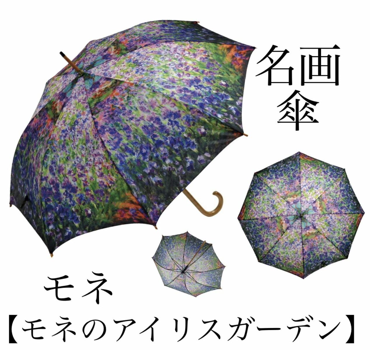 Rakuten - 【名画木製ジャンプ傘】モネのアイリスガーデン（モネ）