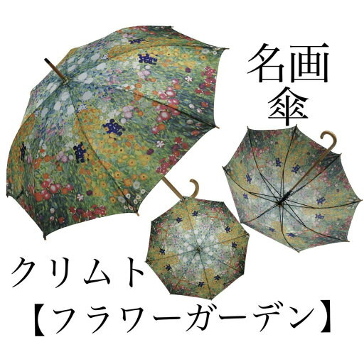 【名画木製ジャンプ傘】クリムト フラワーガーデン 【名画木製ジャンプ傘】クリムト フラワーガーデン