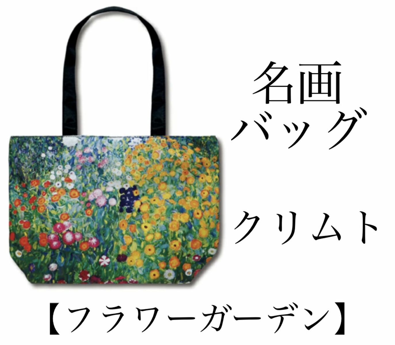 Rakuten - 名画トートバッグ　　クリムト「クリムトのフラワーガーデン」