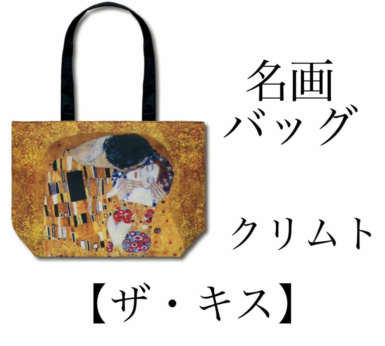 Rakuten - 名画トートバック　クリムト「ザ・キス」