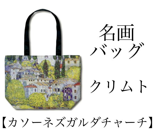 名画トートバッグ クリムト「カソーネスガルダチャーチ」 名画トートバッグ クリムト「カソーネスガルダチャーチ」