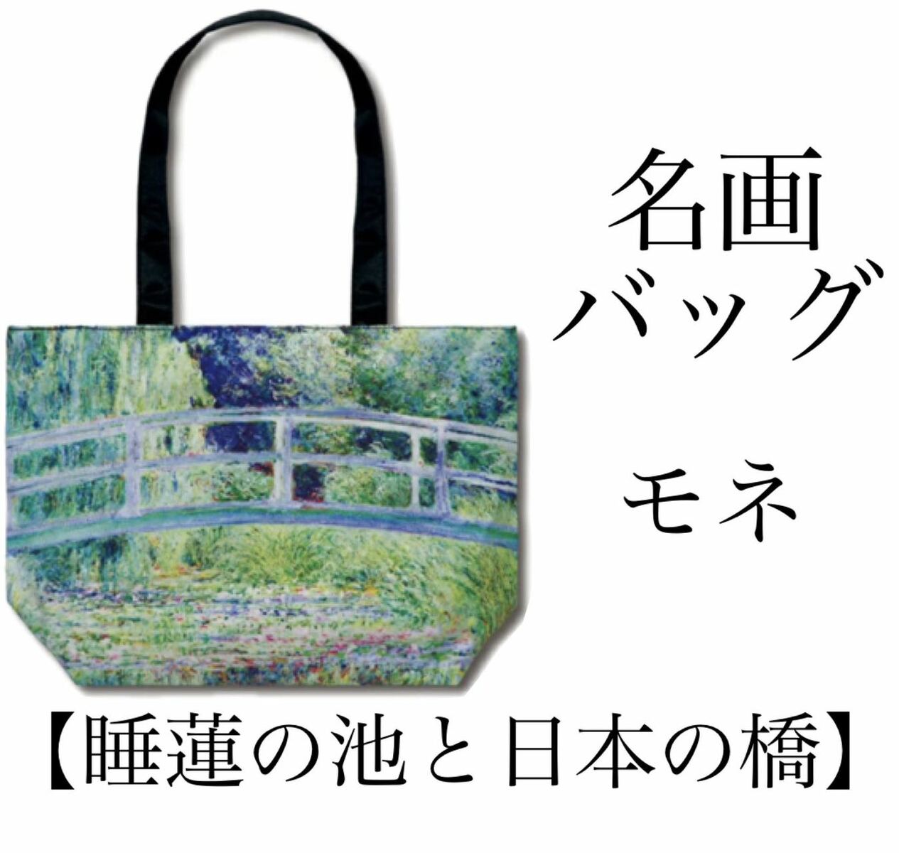 Rakuten - 名画トートバッグ　モネ「睡蓮の池と日本の橋」
