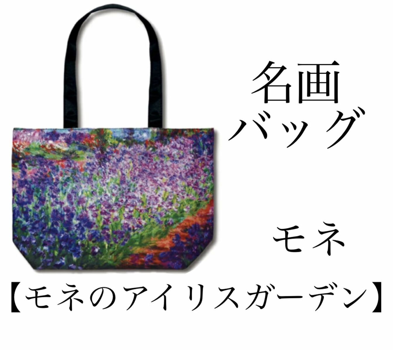 Rakuten - 名画トートバッグ　モネ「モネのアイリスガーデン」
