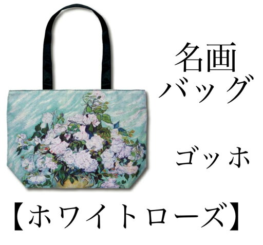名画トートバッグ ゴッホ「ホワイトローズ」 名画トートバッグ ゴッホ「ホワイトローズ」