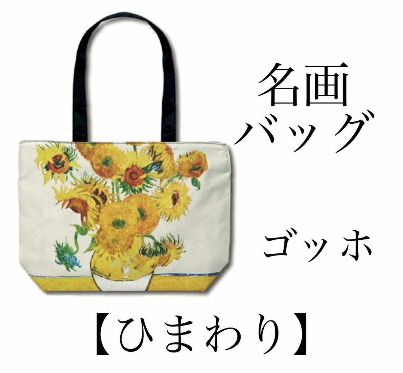 樂天商城 - 名画トートバッグ　ゴッホ「ひまわり」