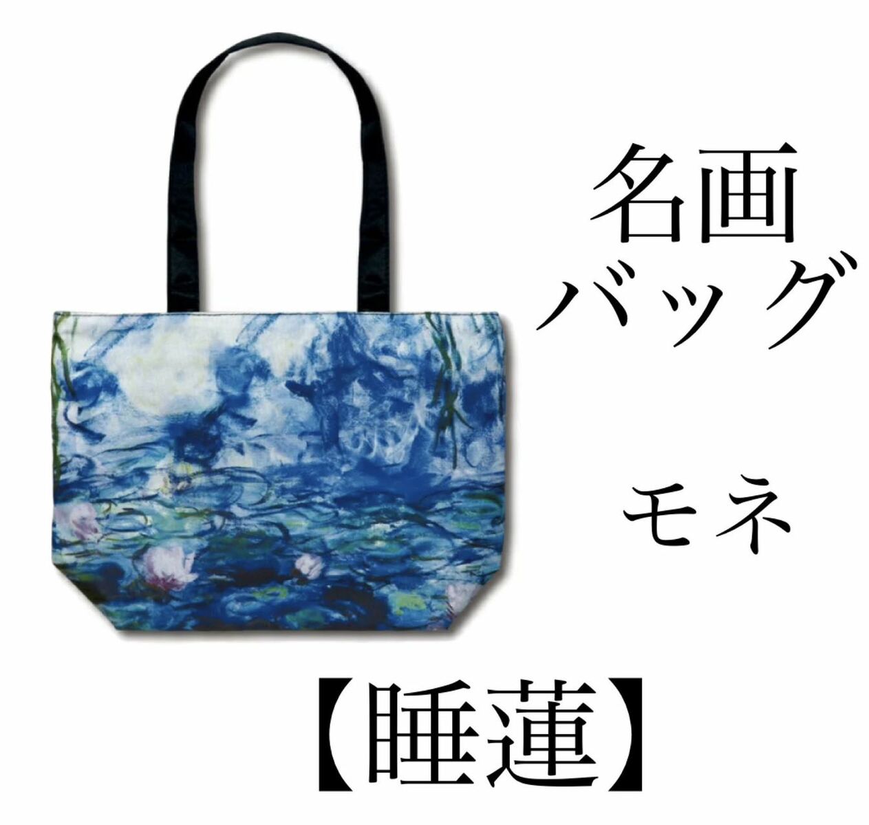 樂天商城 - 名画トートバッグ　モネ「睡蓮」