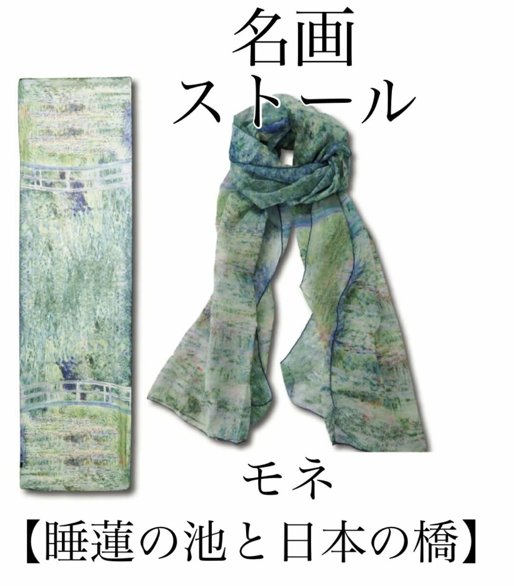 Rakuten - 名画ストール 　モネ　「睡蓮の池と日本の橋」