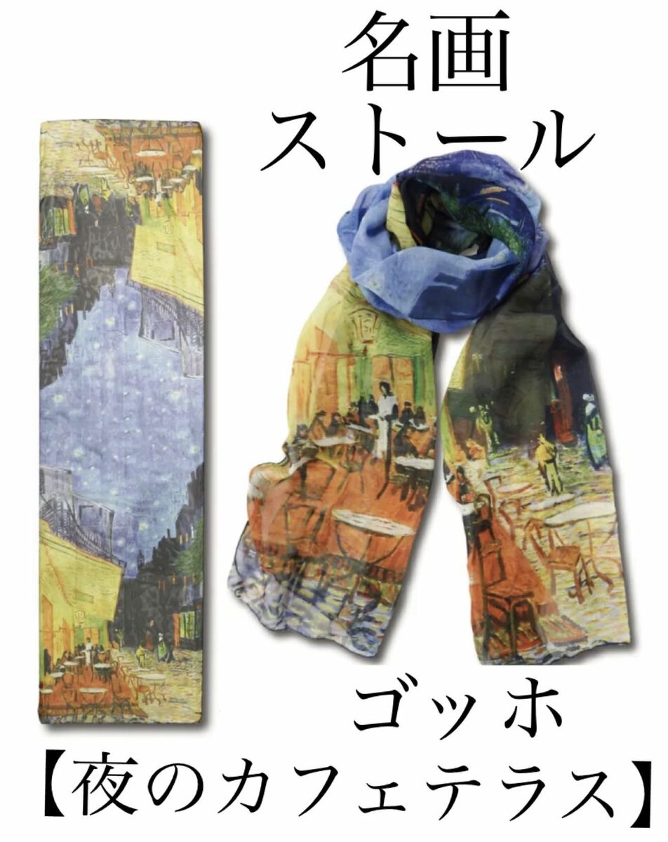 名画ストール ゴッホ「夜のカフェテラス」