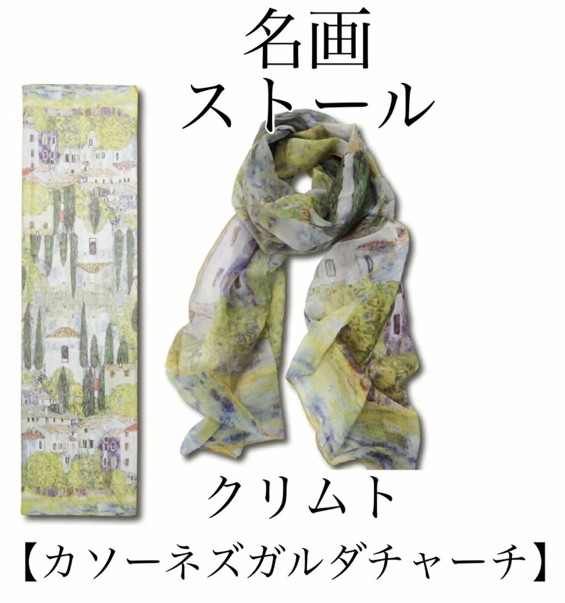 樂天商城 - 名画ストール 　クリムト　「カソーネスガルダチャーチ」