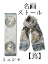 名画ストール ミュシャ 「蔦」
