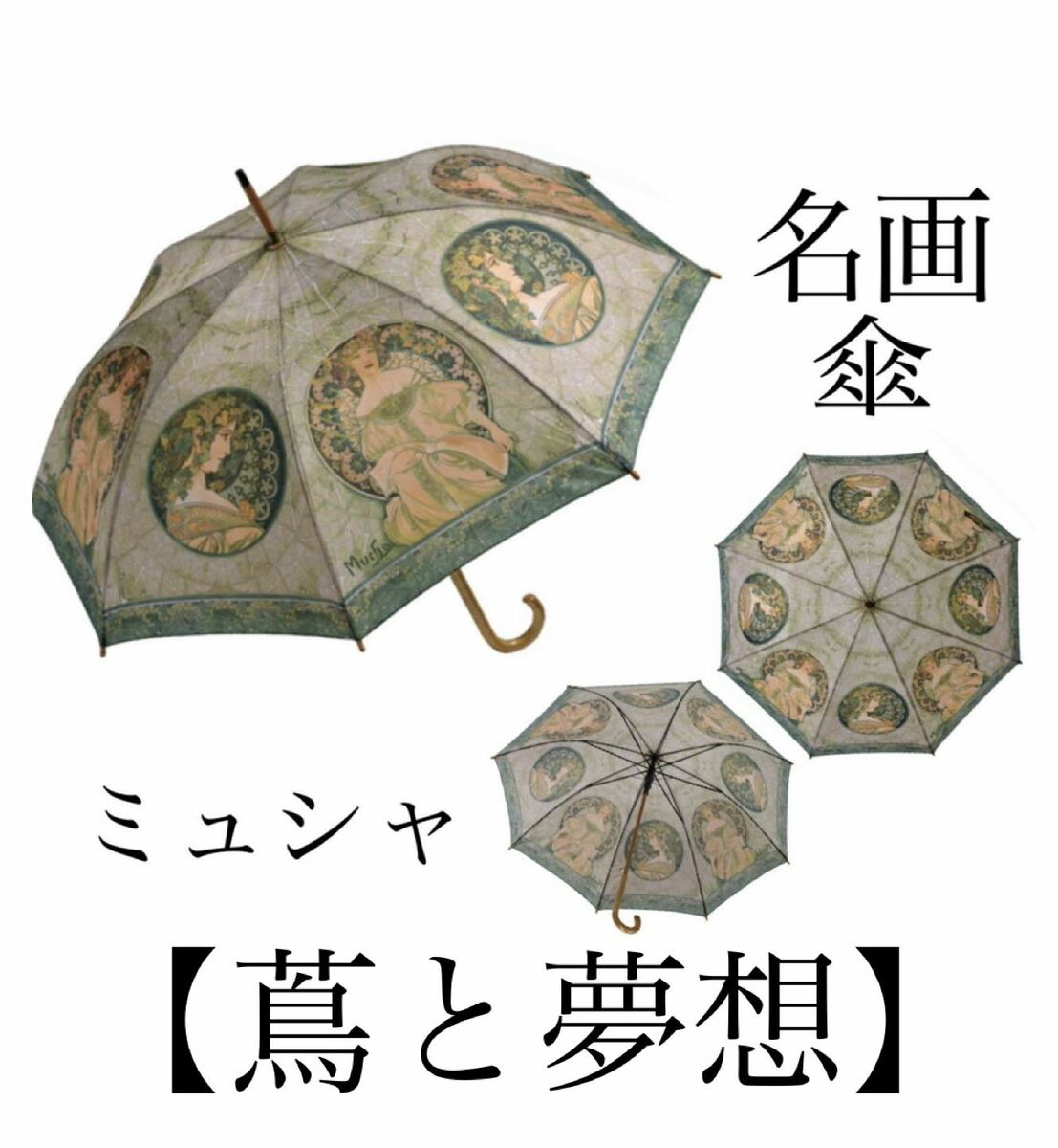 Rakuten - 【名画木製ジャンプ傘】蔦と夢想（ミュシャ）