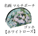 名画マルチポーチ ゴッホ「ホワイトローズ」(4)