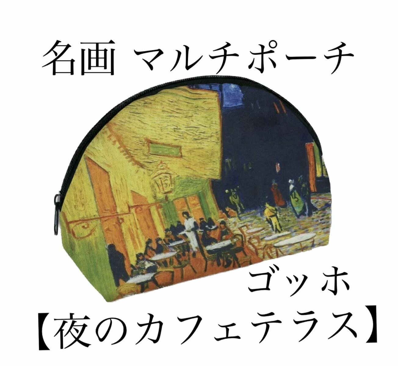 樂天商城 - 名画マルチポーチ　ゴッホ「夜のカフェテラス」
