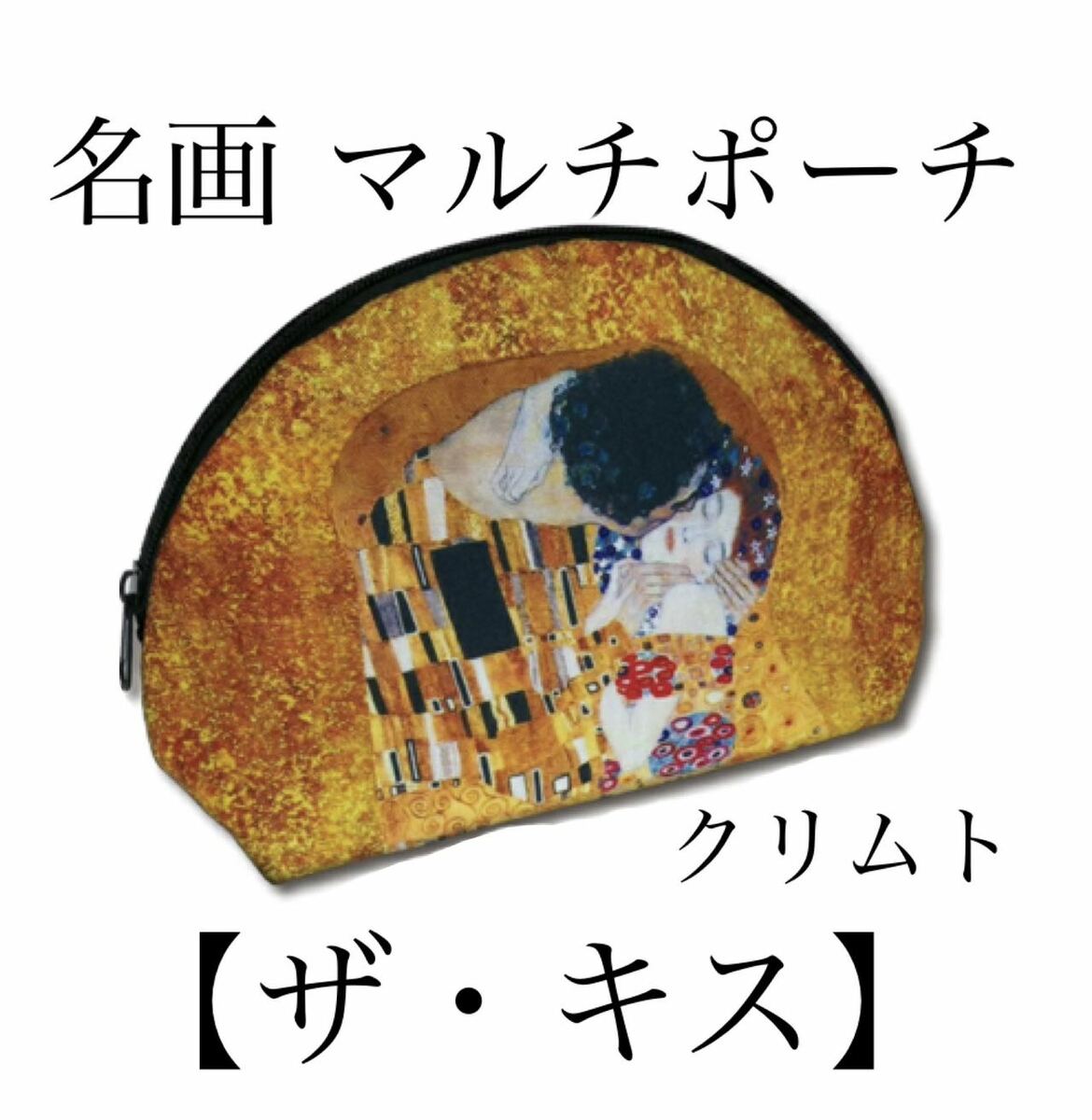 Rakuten - 名画マルチポーチ　クリムト　「ザ・キス」