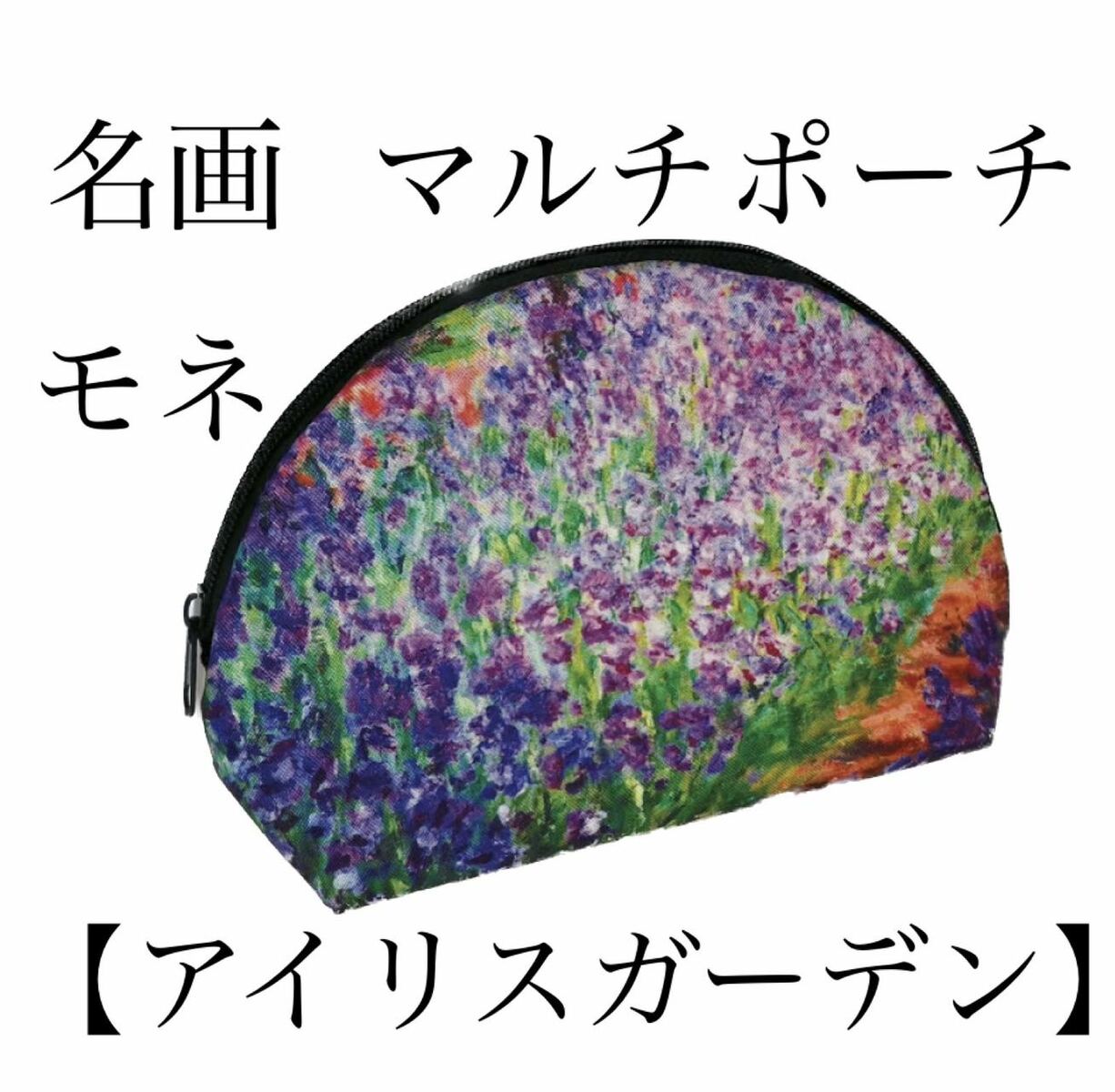 名画マルチポーチ モネ 「モネのアイリスガーデン」