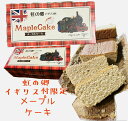 虹の郷　イギリス村限定　Maple Cake【メープルケーキ】 1