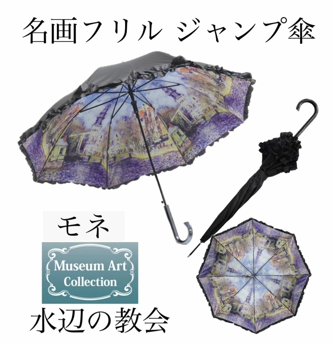 Rakuten - 【名画フリルジャンプ傘】モネ　水辺の教会