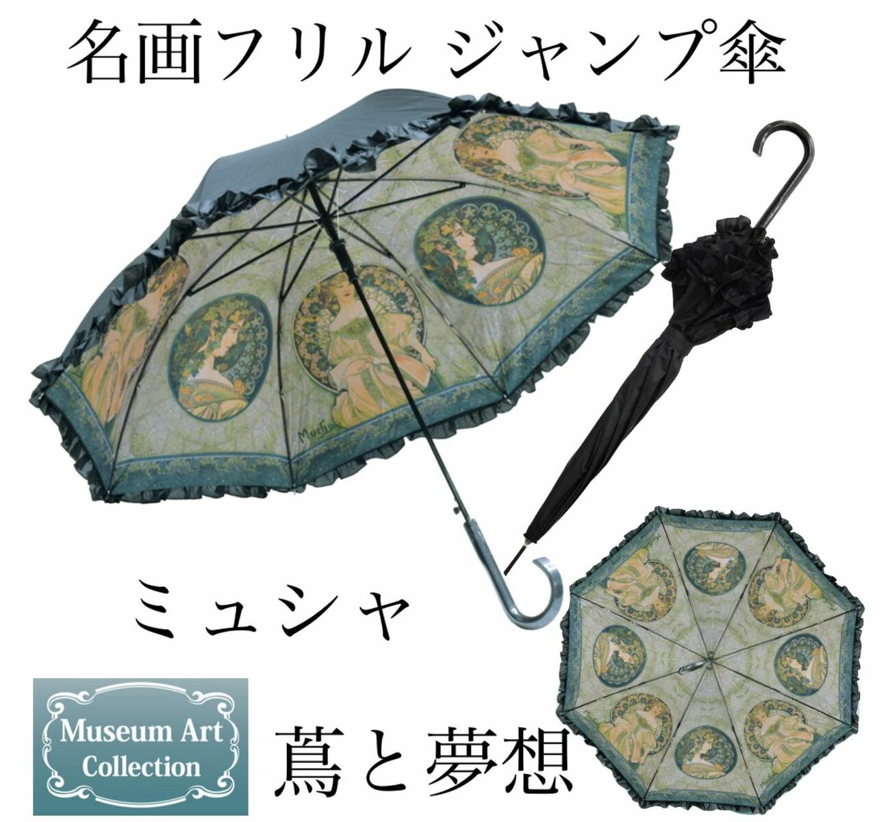 【名画フリルジャンプ傘】ミュシャ 蔦と夢想