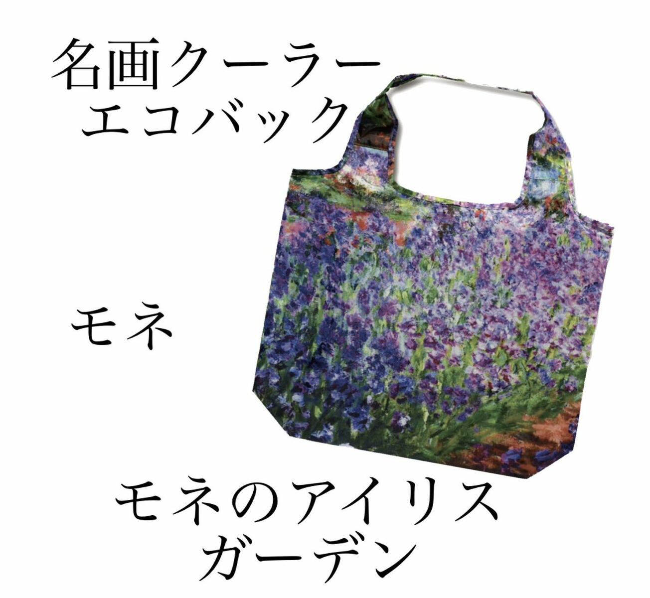 Rakuten - 名画クーラーエコバック　モネ【モネのアイリスガーデン】
